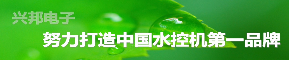 興邦電子，中國(guó)水控機(jī)第一品牌