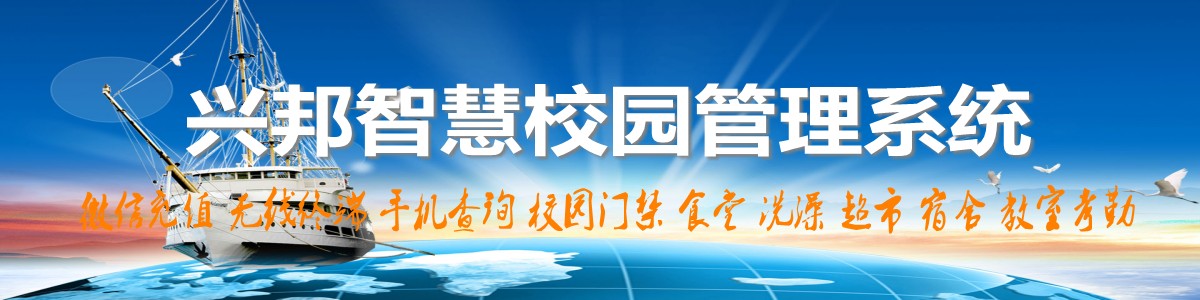 興邦智慧校園系統(tǒng)，微信充值，手機(jī)查詢(xún)，無(wú)線(xiàn)終端，家?；?dòng)