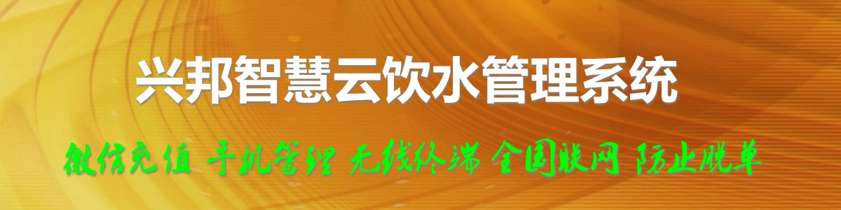 興邦智慧云飲水管理系統(tǒng)，微信充值，全國(guó)聯(lián)網(wǎng)